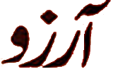 Logo-برنج آرزو